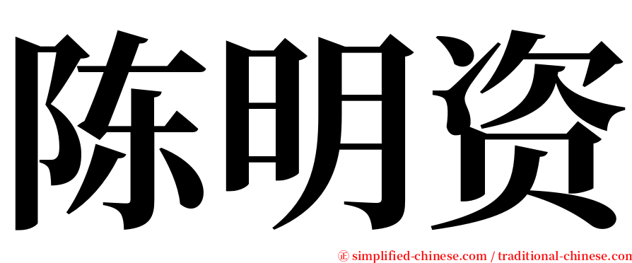 陈明资 serif font