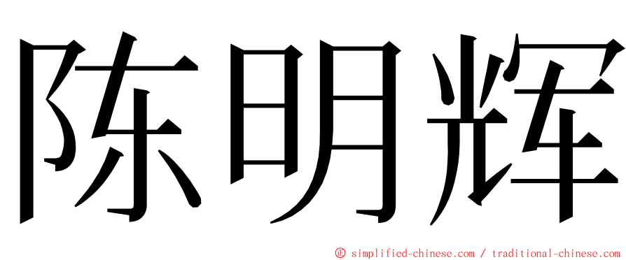 陈明辉 ming font