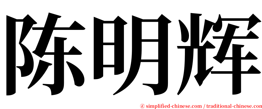 陈明辉 serif font