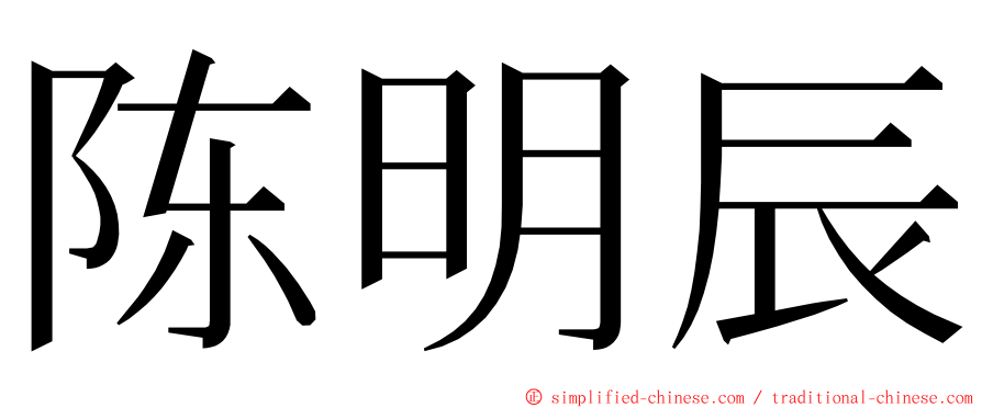 陈明辰 ming font