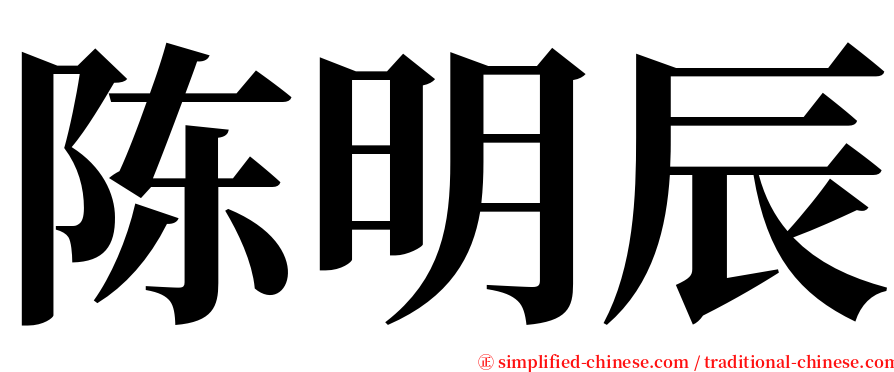 陈明辰 serif font