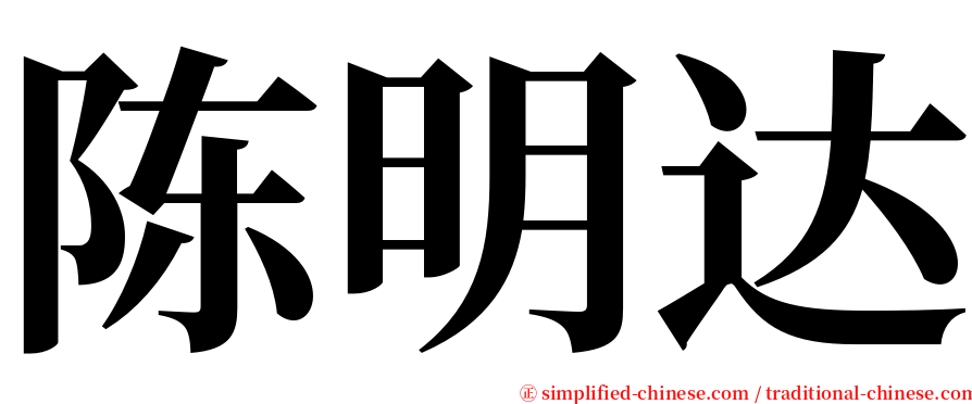 陈明达 serif font