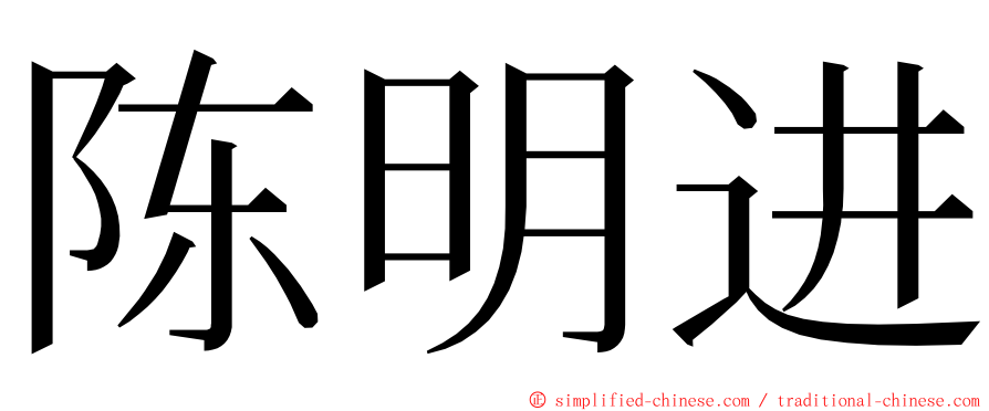 陈明进 ming font