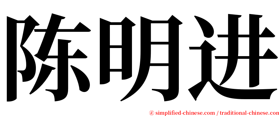 陈明进 serif font