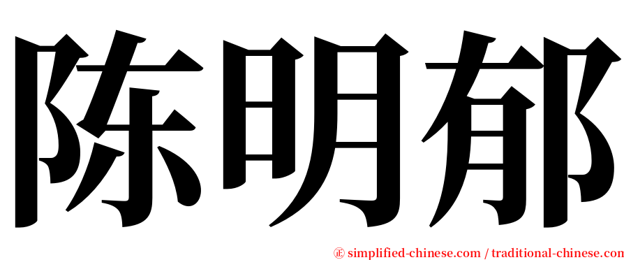 陈明郁 serif font
