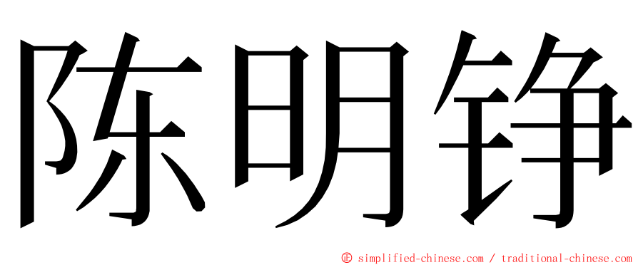 陈明铮 ming font