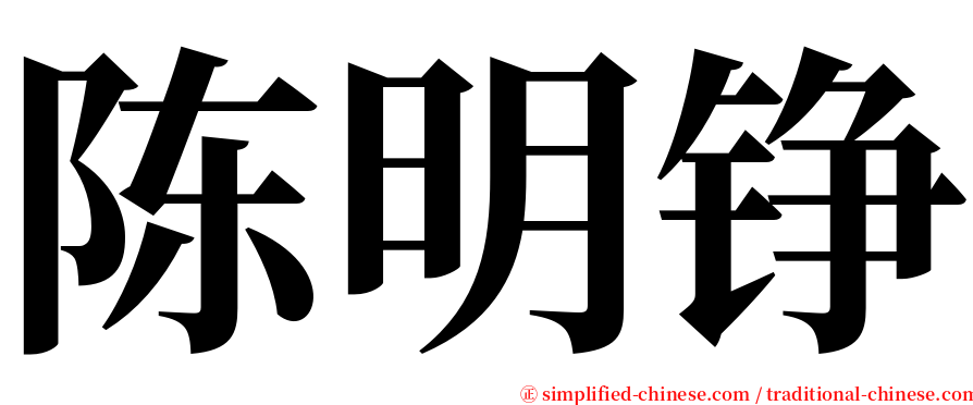 陈明铮 serif font