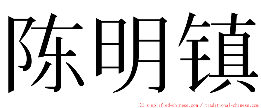 陈明镇 ming font