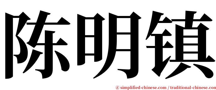 陈明镇 serif font