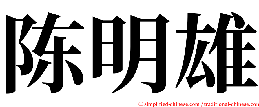 陈明雄 serif font