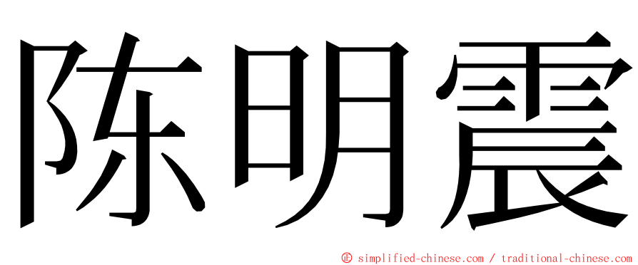 陈明震 ming font
