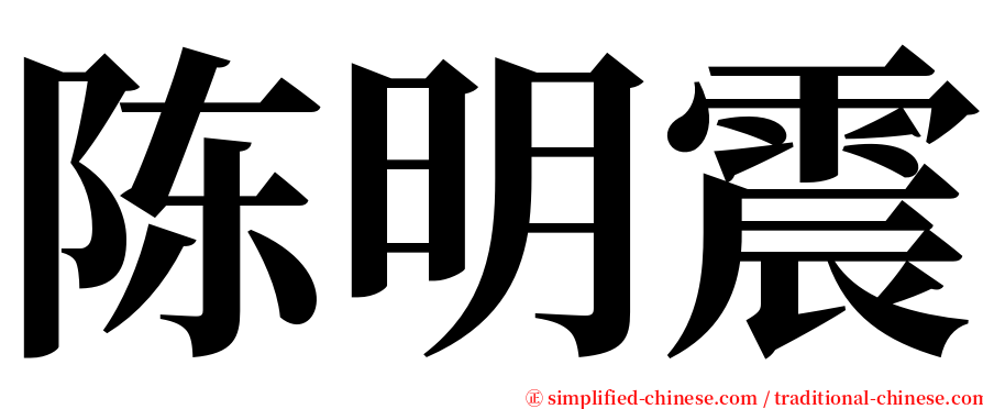 陈明震 serif font