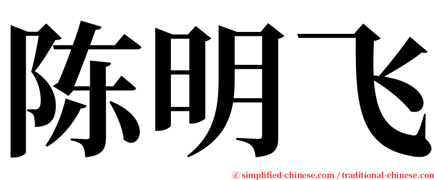 陈明飞 serif font