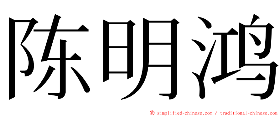 陈明鸿 ming font