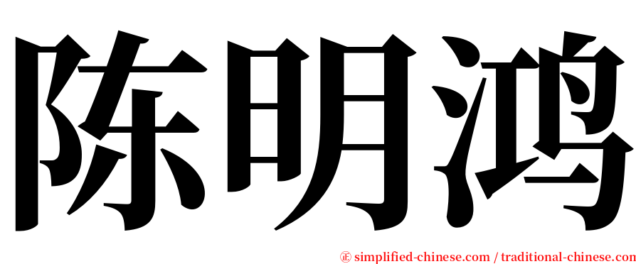 陈明鸿 serif font