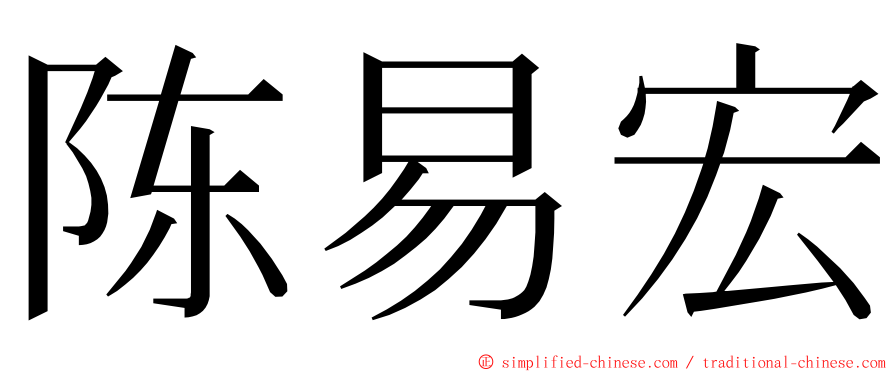 陈易宏 ming font