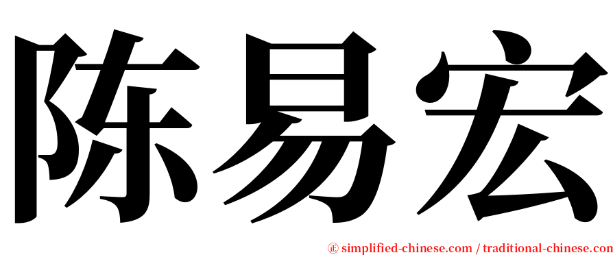 陈易宏 serif font