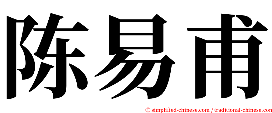 陈易甫 serif font