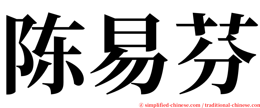 陈易芬 serif font