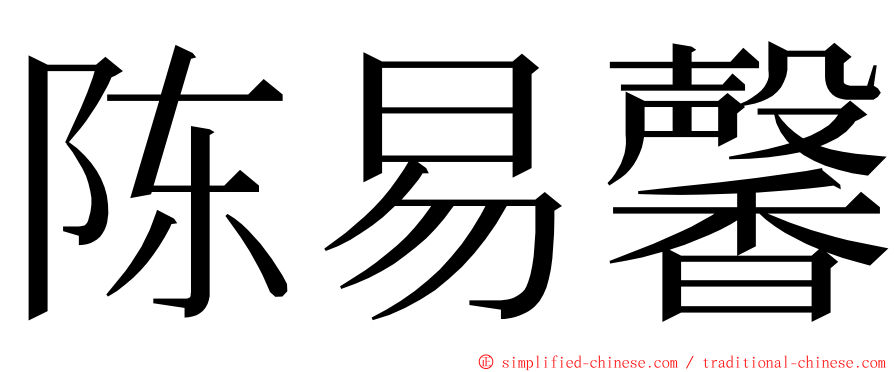 陈易馨 ming font