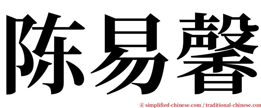 陈易馨 serif font