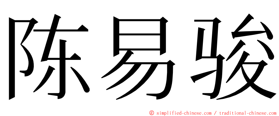 陈易骏 ming font