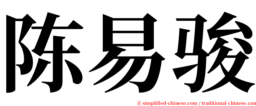 陈易骏 serif font