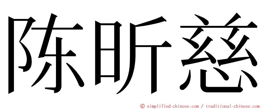 陈昕慈 ming font