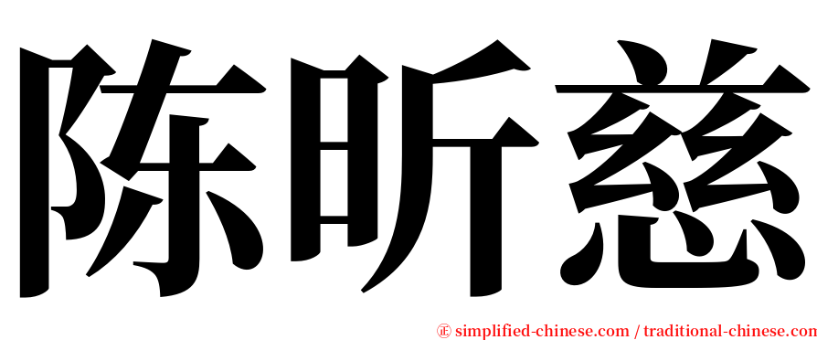 陈昕慈 serif font