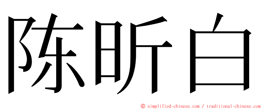 陈昕白 ming font