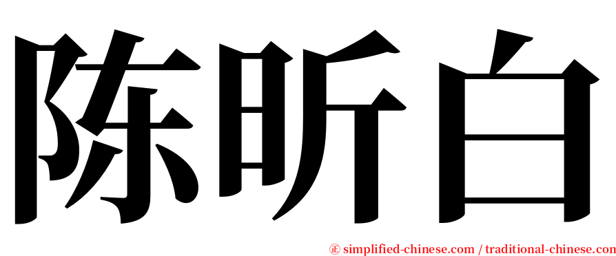 陈昕白 serif font