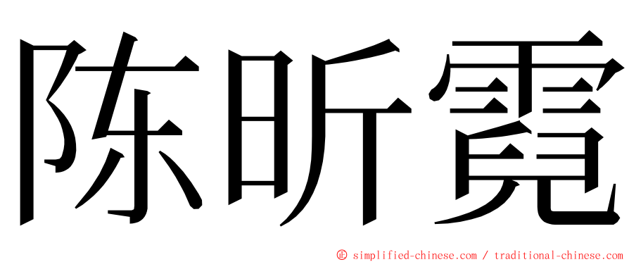 陈昕霓 ming font