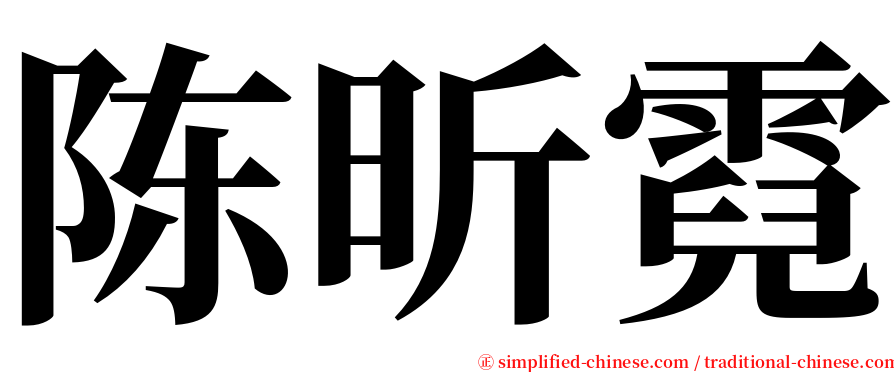 陈昕霓 serif font