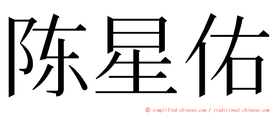 陈星佑 ming font