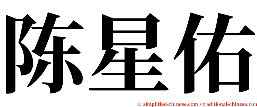 陈星佑 serif font