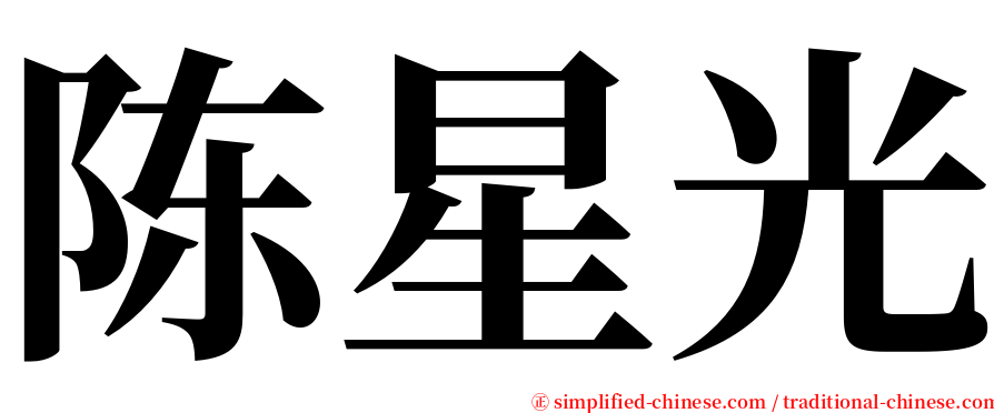 陈星光 serif font