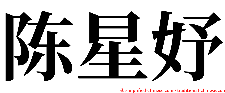 陈星妤 serif font