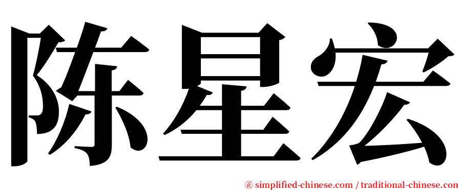 陈星宏 serif font