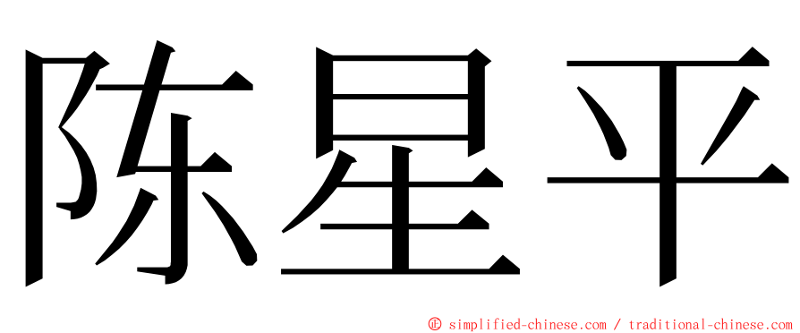 陈星平 ming font