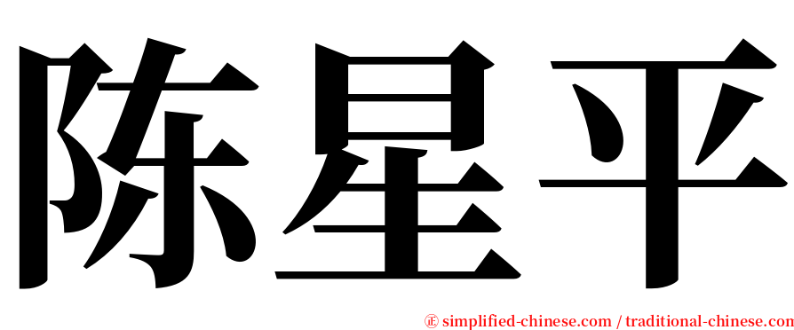 陈星平 serif font