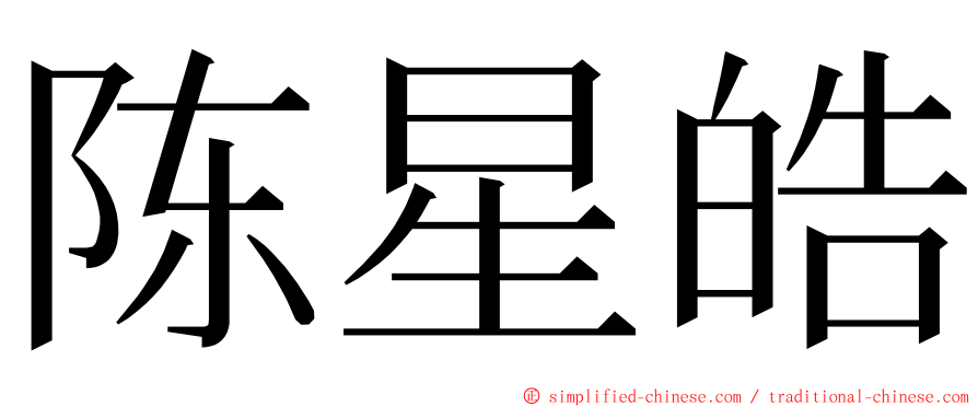 陈星皓 ming font