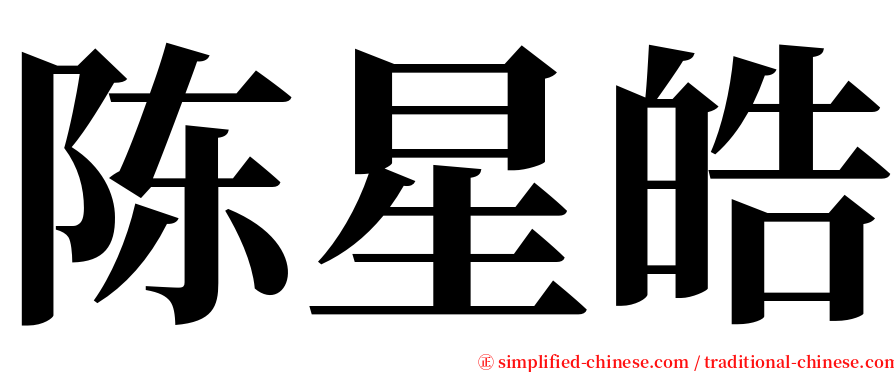 陈星皓 serif font