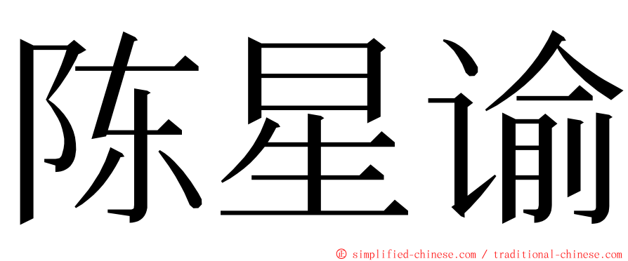 陈星谕 ming font