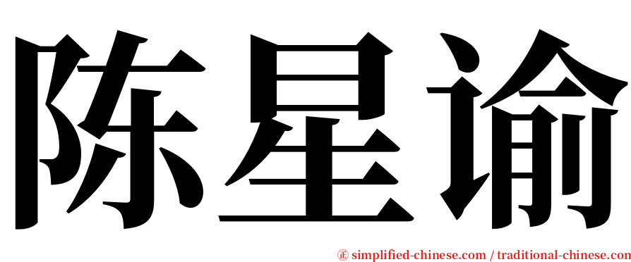 陈星谕 serif font