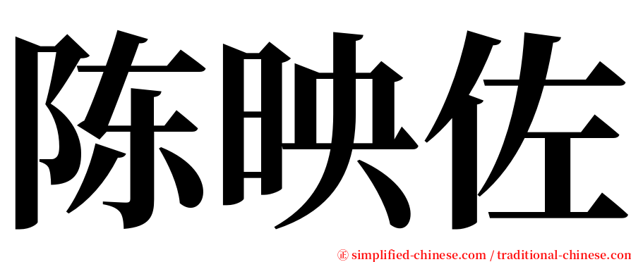陈映佐 serif font