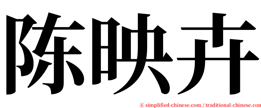 陈映卉 serif font