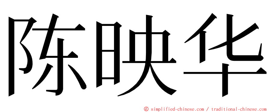 陈映华 ming font