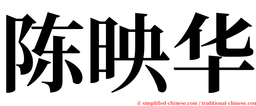 陈映华 serif font