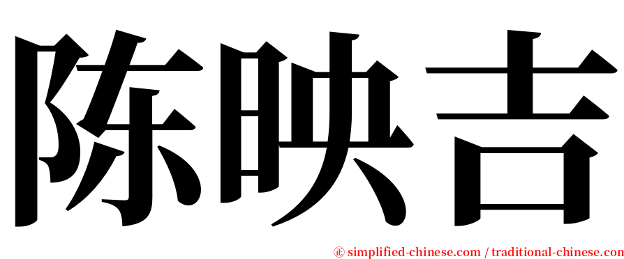 陈映吉 serif font