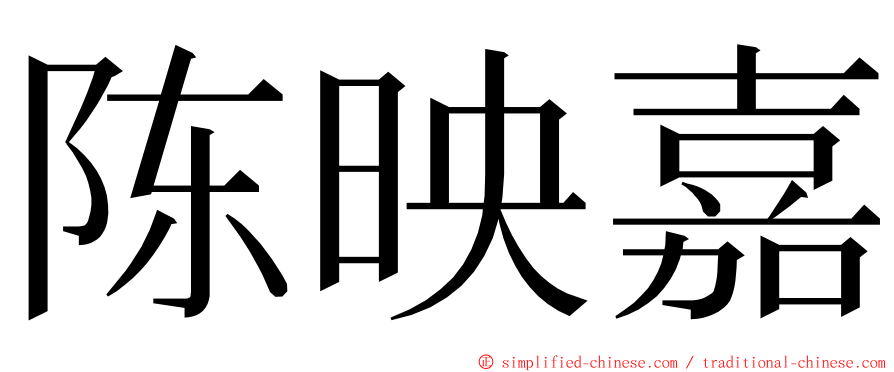 陈映嘉 ming font